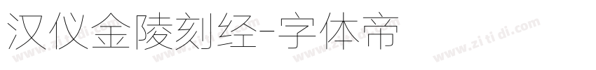 汉仪金陵刻经字体转换