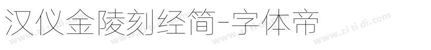汉仪金陵刻经简字体转换