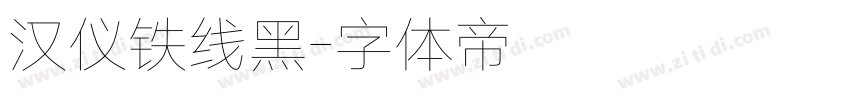 汉仪铁线黑字体转换