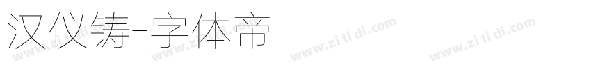汉仪铸字体转换