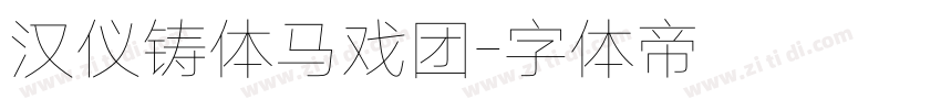 汉仪铸体马戏团字体转换