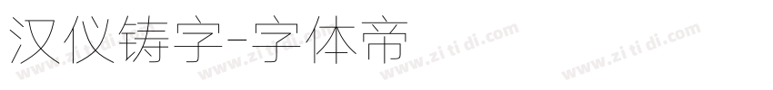 汉仪铸字字体转换
