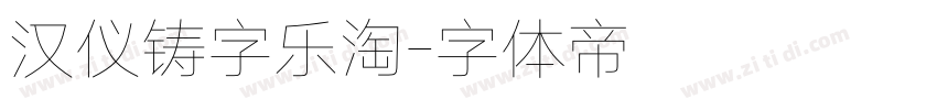 汉仪铸字乐淘字体转换