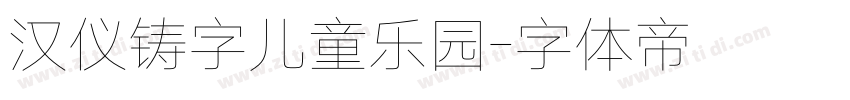 汉仪铸字儿童乐园字体转换