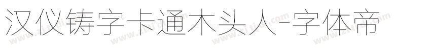 汉仪铸字卡通木头人字体转换