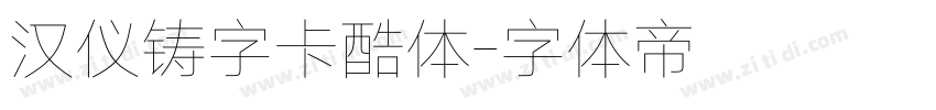 汉仪铸字卡酷体字体转换
