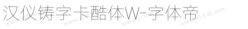 汉仪铸字卡酷体W字体转换