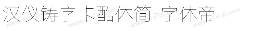 汉仪铸字卡酷体简字体转换