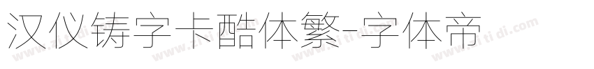 汉仪铸字卡酷体繁字体转换