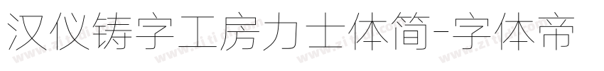汉仪铸字工房力士体简字体转换