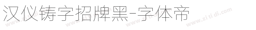 汉仪铸字招牌黑字体转换