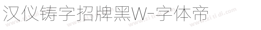 汉仪铸字招牌黑W字体转换