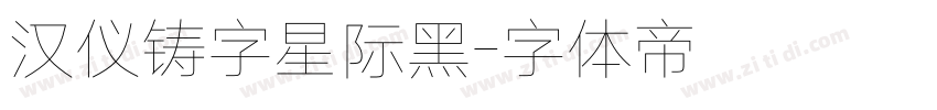 汉仪铸字星际黑字体转换