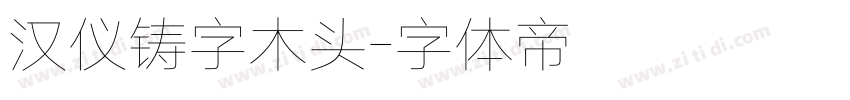汉仪铸字木头字体转换
