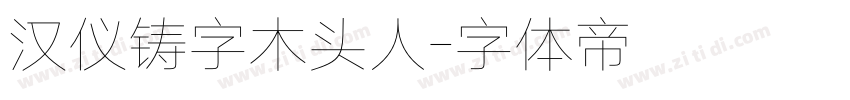 汉仪铸字木头人字体转换