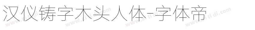 汉仪铸字木头人体字体转换