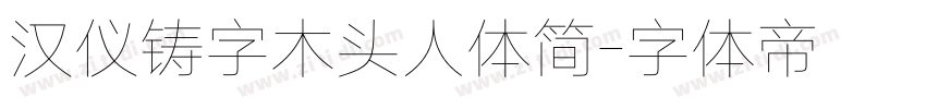 汉仪铸字木头人体简字体转换
