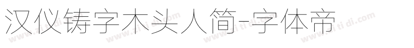 汉仪铸字木头人简字体转换