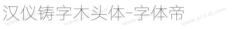 汉仪铸字木头体字体转换
