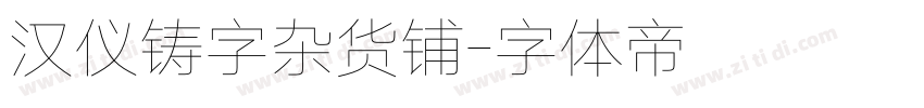汉仪铸字杂货铺字体转换