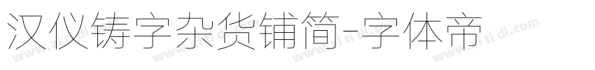 汉仪铸字杂货铺简字体转换