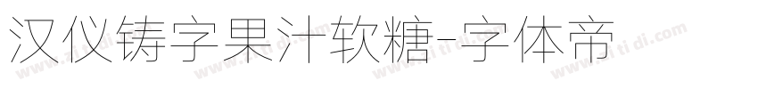汉仪铸字果汁软糖字体转换