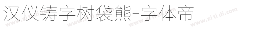 汉仪铸字树袋熊字体转换