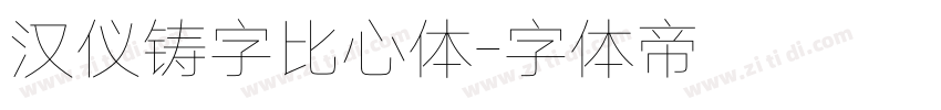 汉仪铸字比心体字体转换