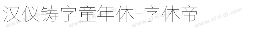 汉仪铸字童年体字体转换
