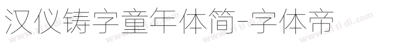汉仪铸字童年体简字体转换