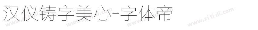 汉仪铸字美心字体转换