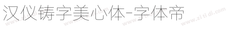 汉仪铸字美心体字体转换