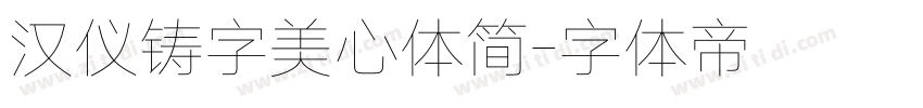 汉仪铸字美心体简字体转换