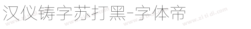 汉仪铸字苏打黑字体转换