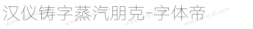 汉仪铸字蒸汽朋克字体转换