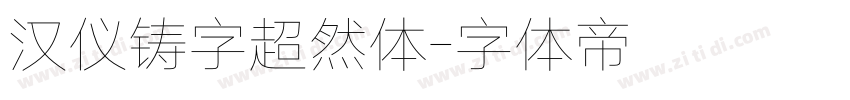 汉仪铸字超然体字体转换