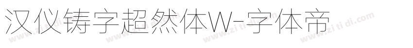 汉仪铸字超然体W字体转换