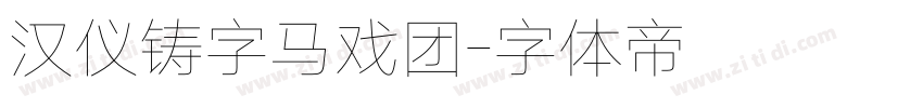 汉仪铸字马戏团字体转换
