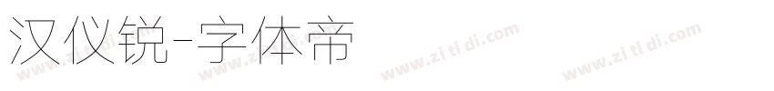 汉仪锐字体转换