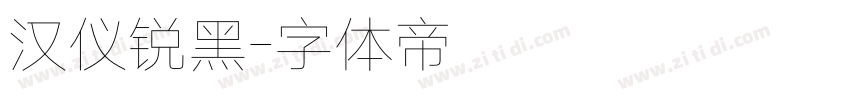 汉仪锐黑字体转换