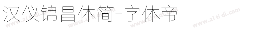 汉仪锦昌体简字体转换