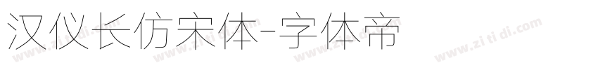 汉仪长仿宋体字体转换