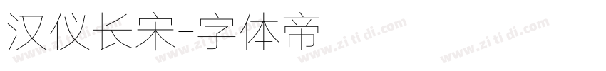 汉仪长宋字体转换