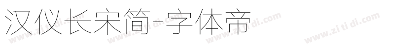 汉仪长宋简字体转换