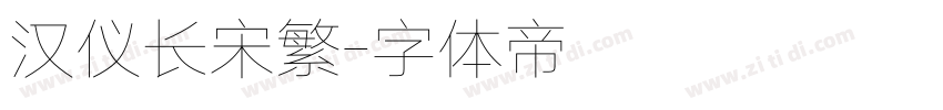 汉仪长宋繁字体转换