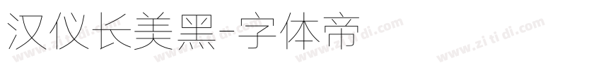 汉仪长美黑字体转换
