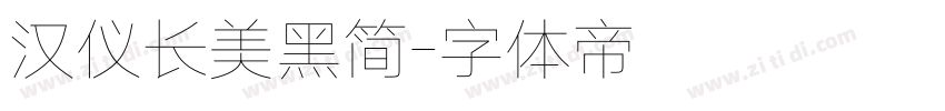 汉仪长美黑简字体转换