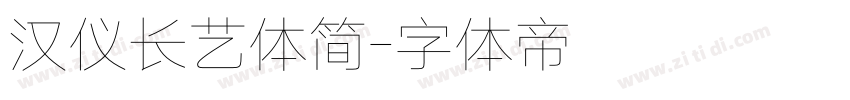 汉仪长艺体简字体转换