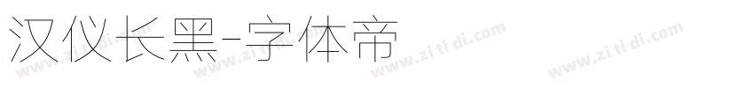 汉仪长黑字体转换