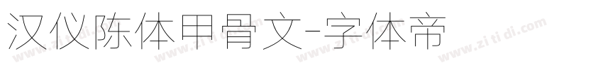 汉仪陈体甲骨文字体转换